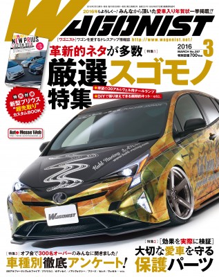 ワゴニスト3月号