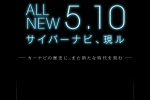 カロッツェリア「サイバーナビ」に大変革が起きる！