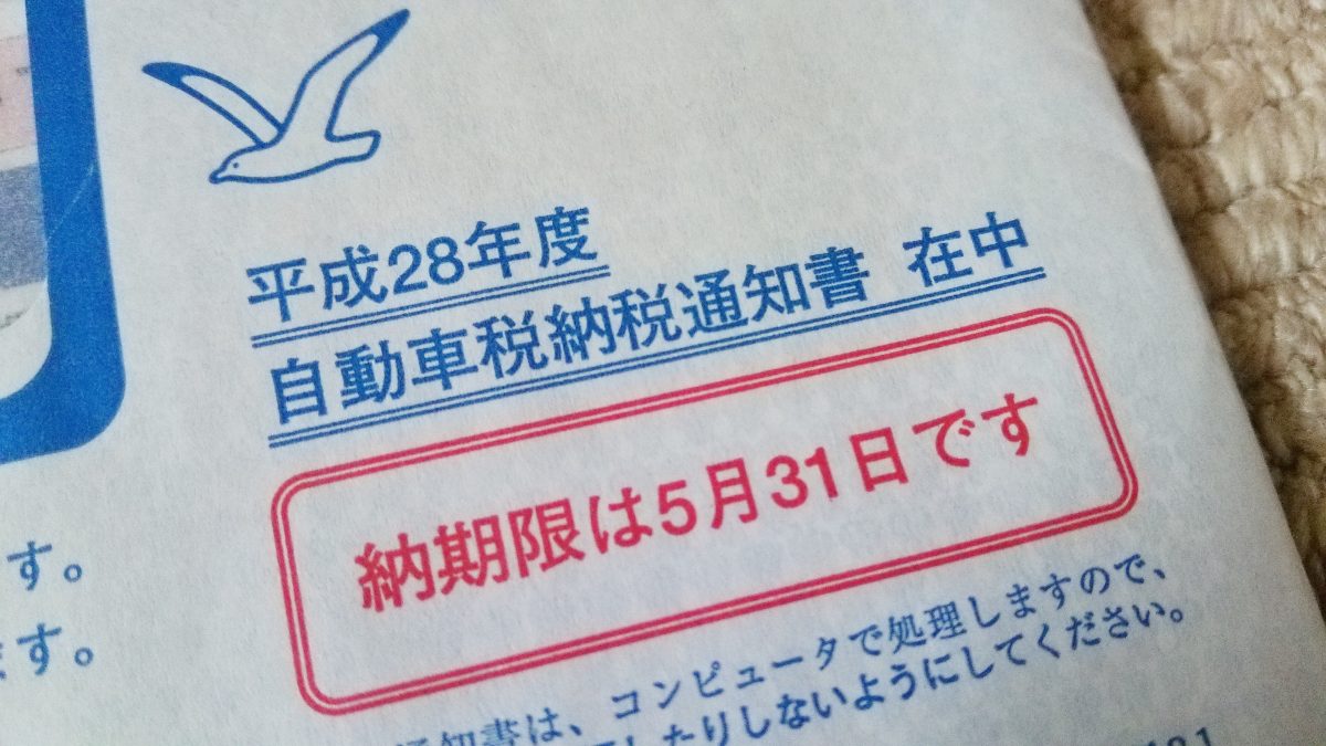 まだ間に合う 延滞金 0円 の自動車税納付法 Auto Messe Web カスタム アウトドア 福祉車両 モータースポーツなどのカーライフ情報が満載