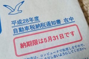 5月31日までに自動車税を支払わないと延滞金が発生！