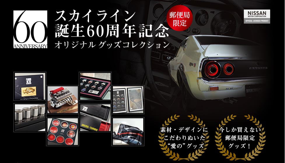 ファン必見!!「スカイライン誕生60周年記念オリジナルグッズコレクション」 | AUTO MESSE WEB（オートメッセウェブ）  ～カスタム・アウトドア・福祉車両・モータースポーツなどのカーライフ情報が満載～