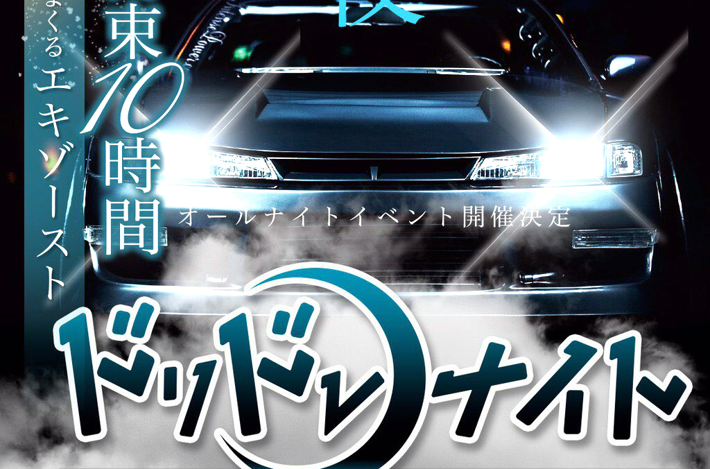 奥伊吹モーターパーク　ドリドレナイト