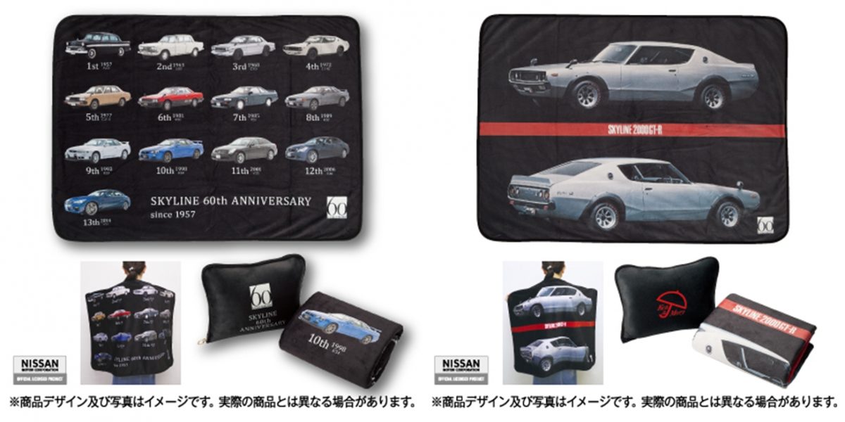ファン必見!!「スカイライン誕生60周年記念オリジナルグッズ 
