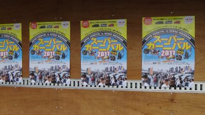 スーパーカーニバル2017