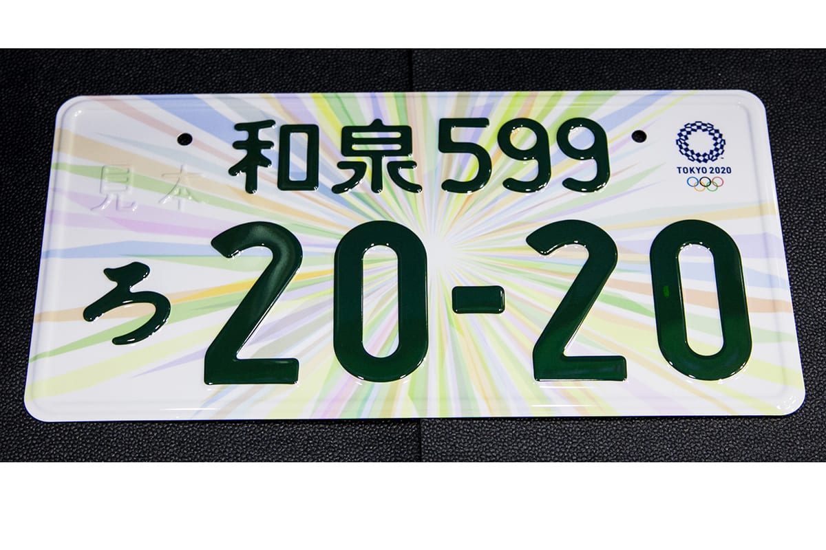 特別仕様ナンバープレート」であまり知られていない事実とは!? | AUTO MESSE WEB（オートメッセウェブ）  ～カスタム・アウトドア・福祉車両・モータースポーツなどのカーライフ情報が満載～