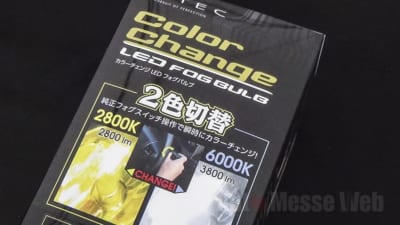 インテック、カラーチェンジLEDフォグバルブ、ホワイトバルブ、イエローバルブ、フォグカラー切り替え