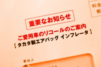 タカタ、エアバッグ、リコール、車検、疑問、2018年