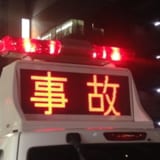 交通事故