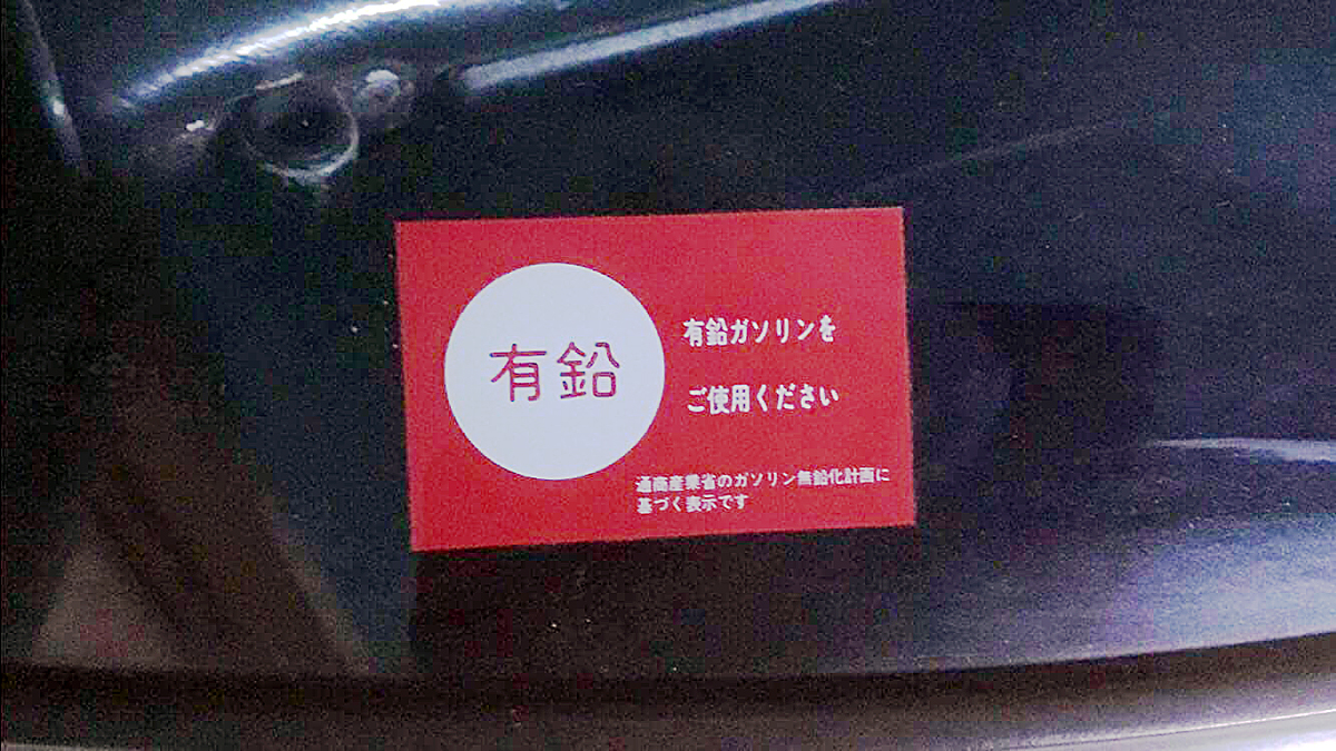 有鉛ガソリン車」に無鉛ガソリンを入れてもエンジンは壊れないの 