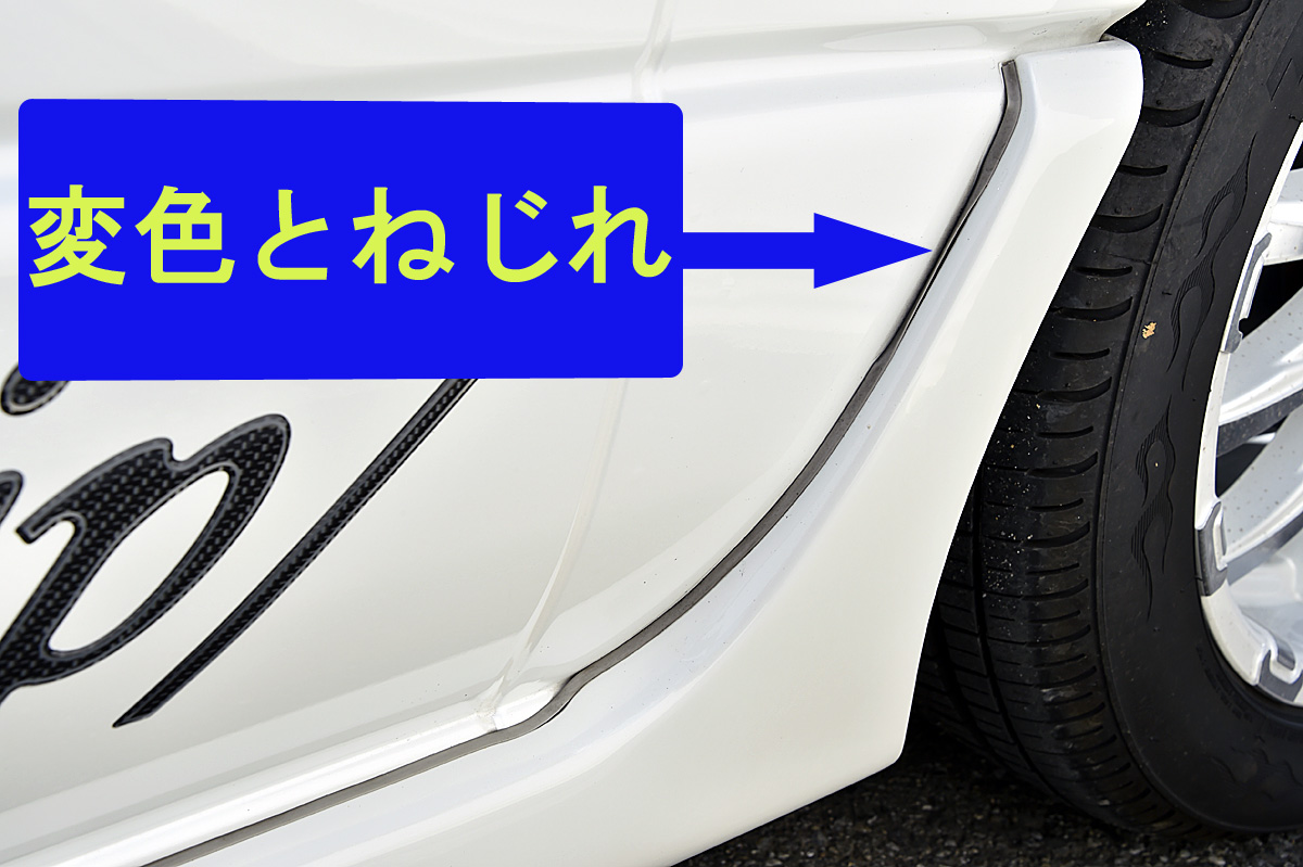 すき間の汚れがクルマを”ボロく”見せる！純正風にエアロパーツへモール