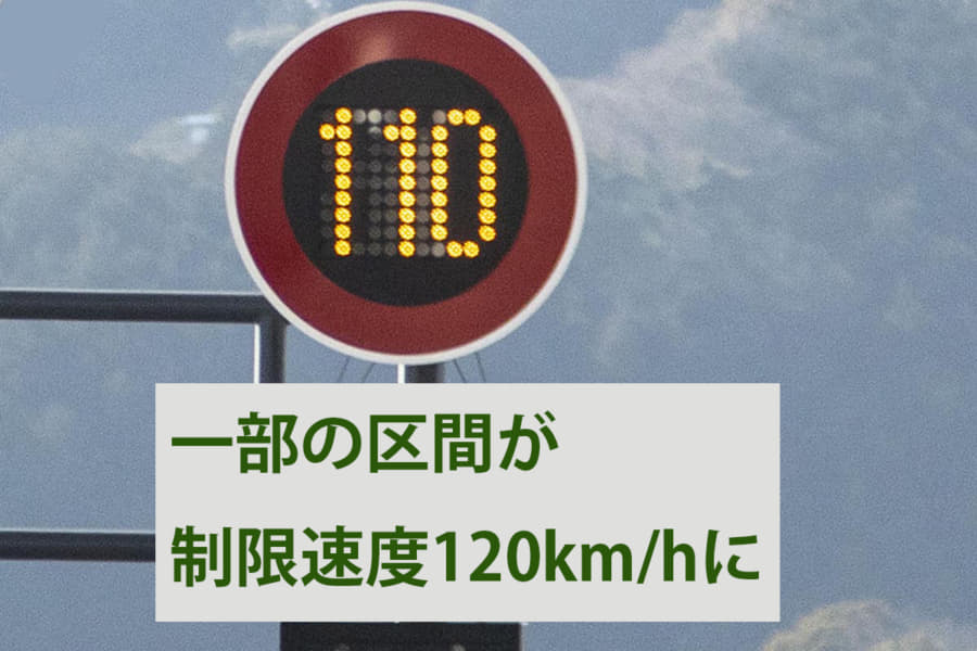 新東名・東北道の一部区間で引き上げ