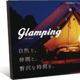 【画像】贅沢なキャンプを贈る「体験型カタログギフト「Glamping（グランピング）」が登場 〜 画像1
