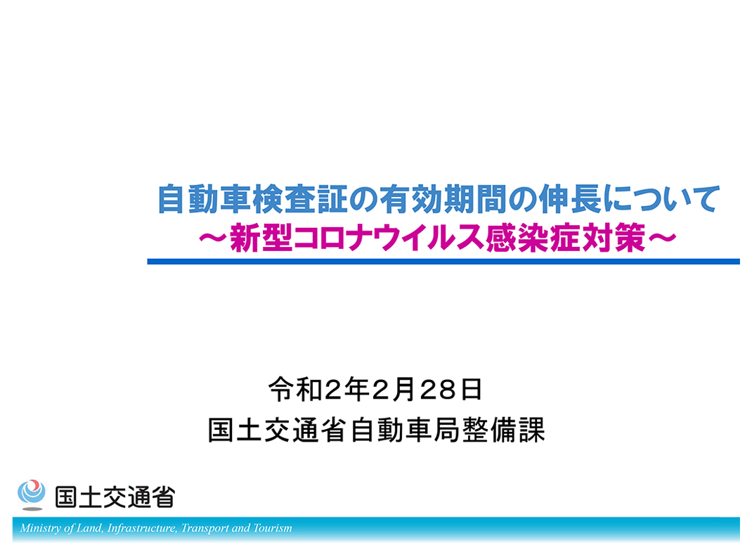 新型コロナウイルス感染症対策 車検の有効期限４月３０日まで延長する措置を発表 Auto Messe Web カスタム アウトドア 福祉車両 モータースポーツなどのカーライフ情報が満載