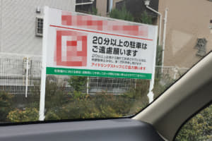 モラルなき駐車犯撲滅に「罰金◎万円」の掲示　賠償責任や法的な根拠は？