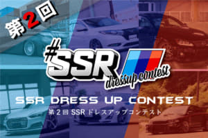 締め切りは今月いっぱい、ハッシュタグは「#ssr_contest2」　SNSを活用したドレコン開催中！