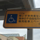 【画像】なぜ思いやりをもてない！　なんと8割もの不正利用に悩む「障害者用駐車スペース」の現実 〜 画像2