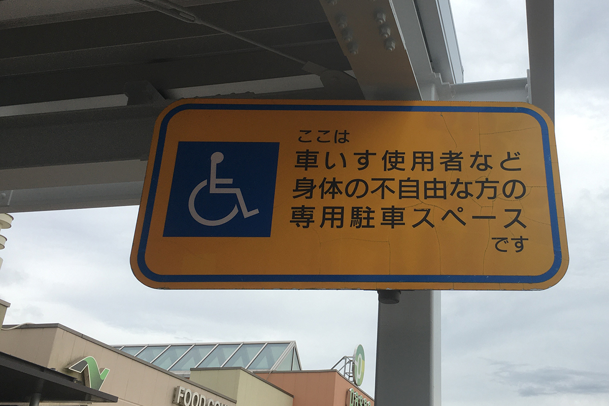 障害者用の駐車スペースは、健常者であれば空いているから停めるのではなく、開けたままにしておくべきもの 〜 画像2