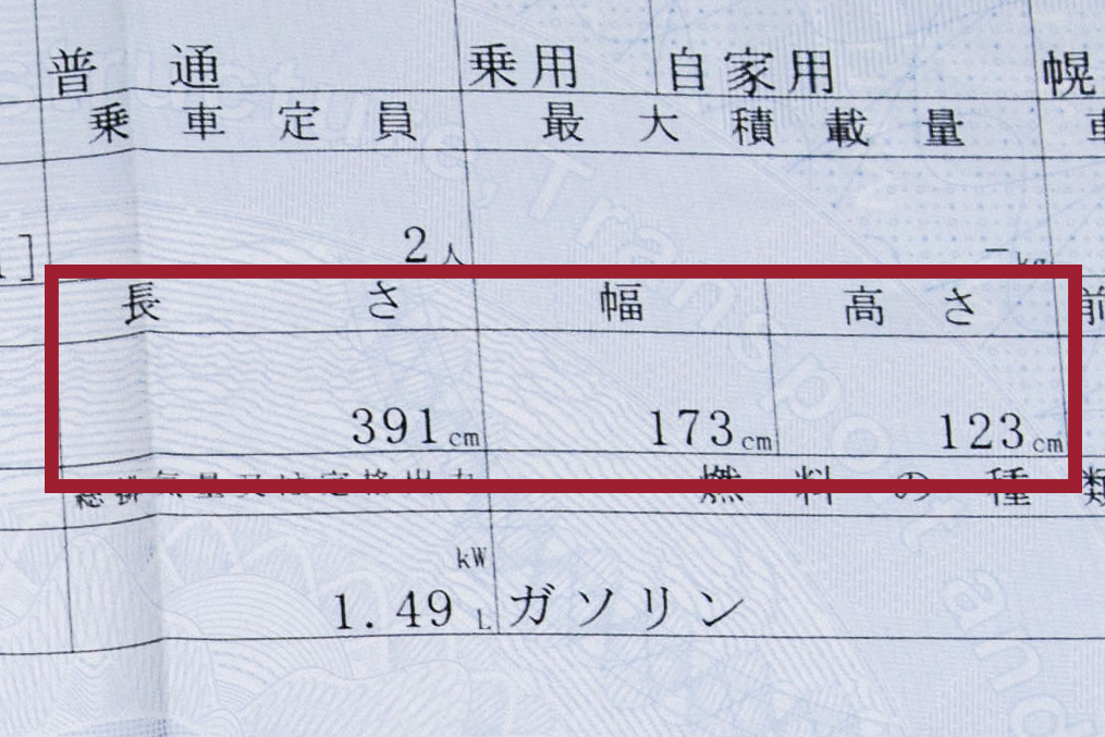 車検証に記載されているボディ寸法