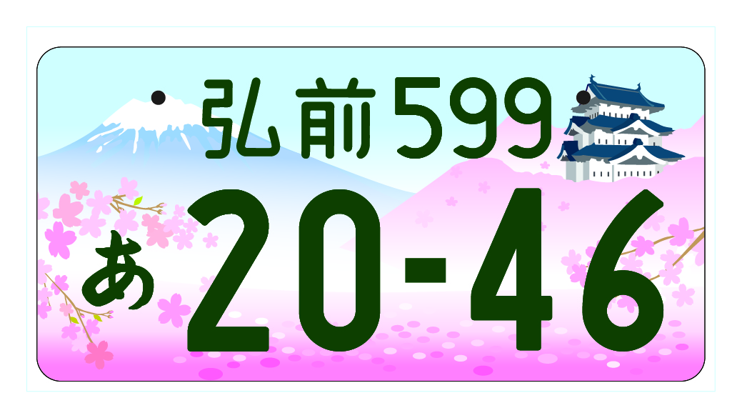 弘前の図柄入りナンバー
