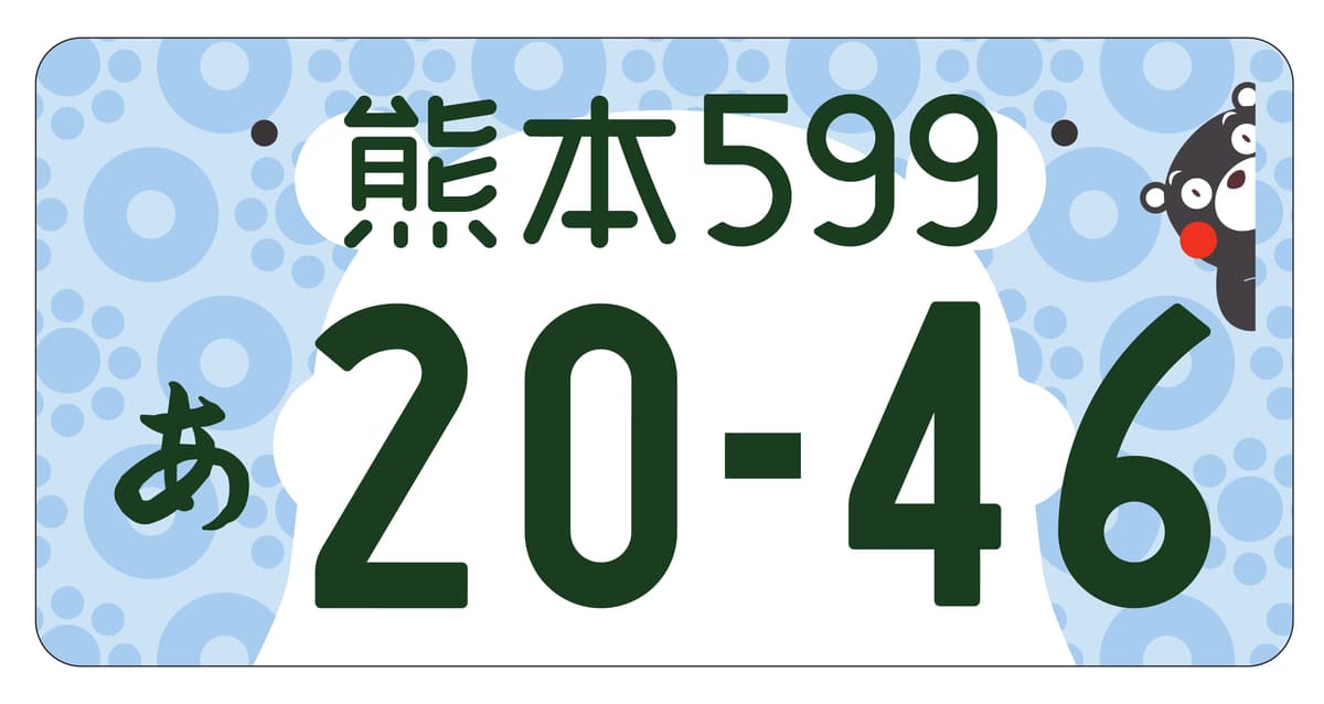 くまモン に 弘前城 イマドキの常識 ナンバープレート カスタムの方法とは Auto Messe Web カスタム アウトドア 福祉車両 モータースポーツなどのカーライフ情報が満載