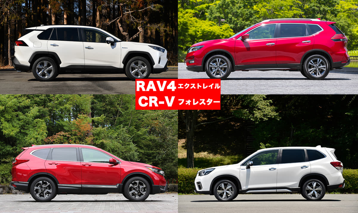 左から時計回りに、トヨタRAV4、日産エクストレイル、スバル・フォレスター、ホンダCR-Vの真横