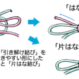 「はな結び」か「片はな結び」が使えたらサッとほどくことができる