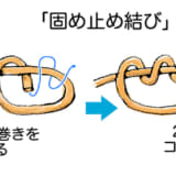 コブが大きくなる分、ストッパー役として重宝する「固め止め結び」