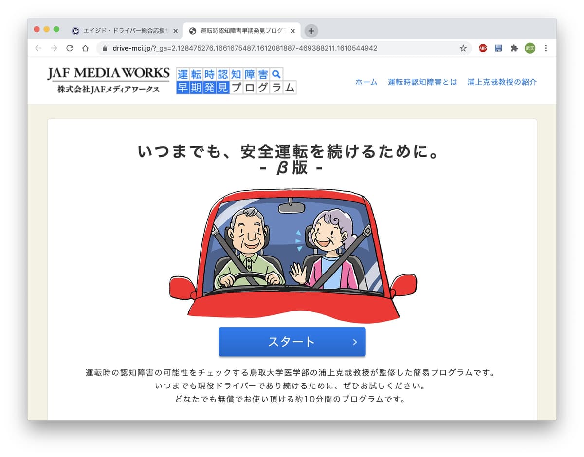 「エイジド・ドライバー総合応援サイト」のトップ画面