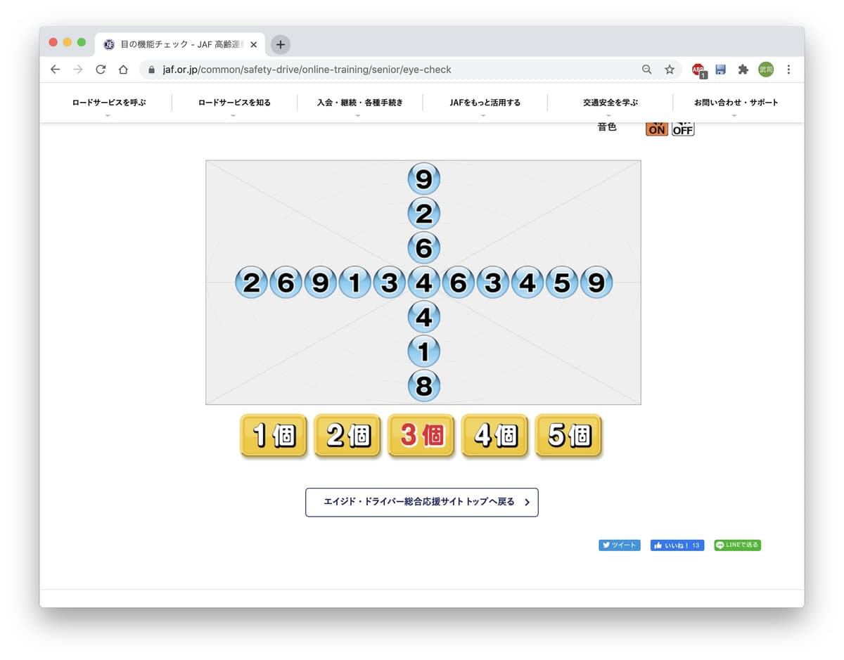 JAFが運営する「エイジド・ドライバー総合応援サイト」の画面_目の機能チェック