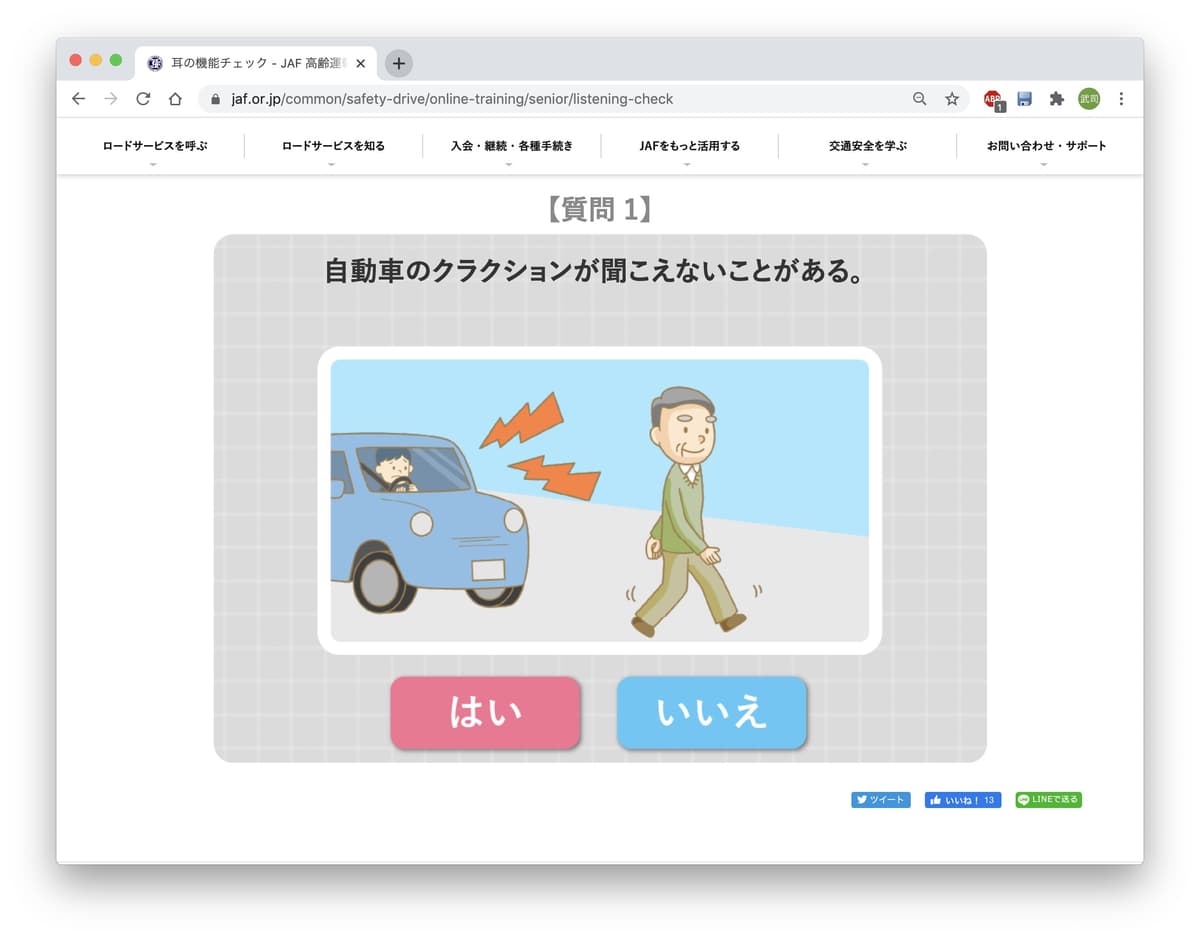 JAFが運営する「エイジド・ドライバー総合応援サイト」の画面_耳の機能チェック