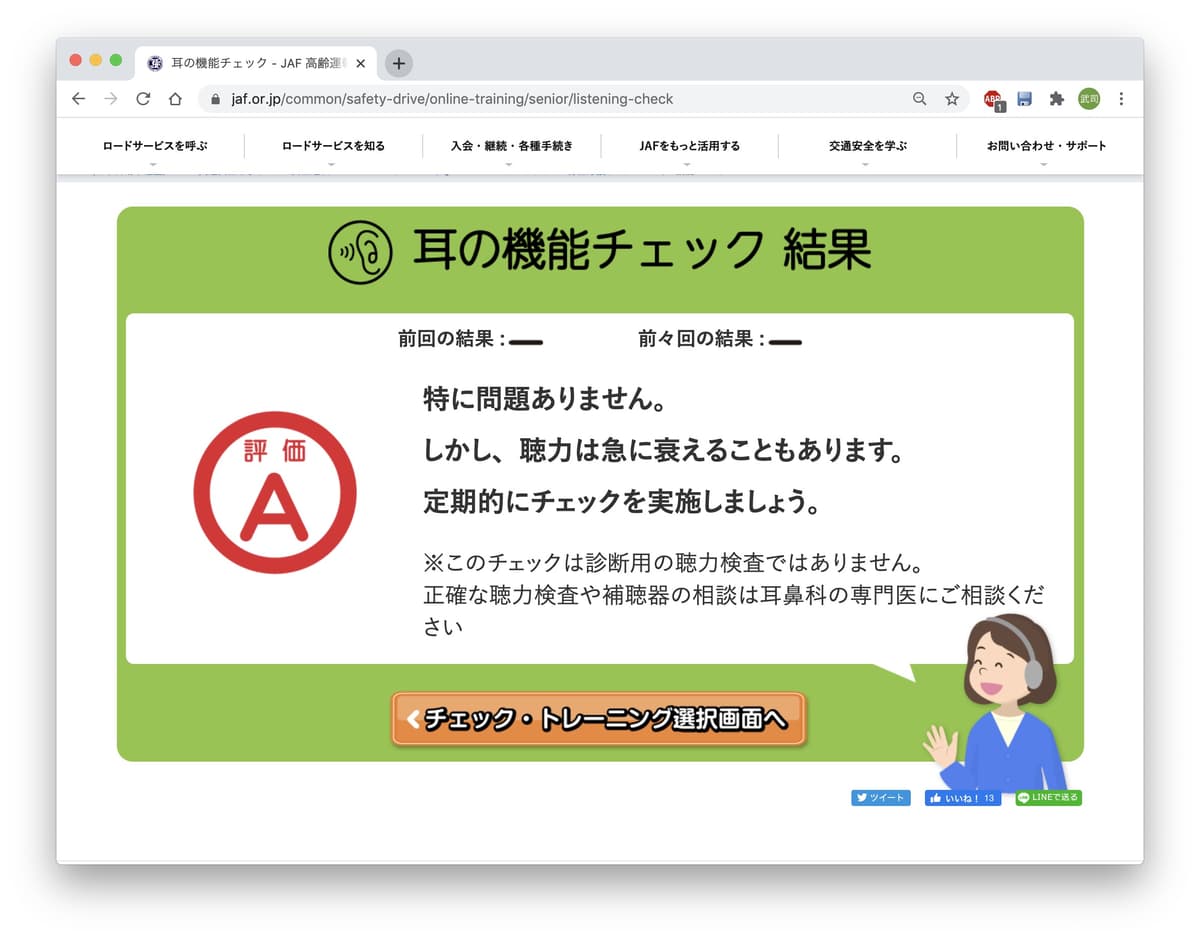 JAFが運営する「エイジド・ドライバー総合応援サイト」の画面_耳の機能チェック結果