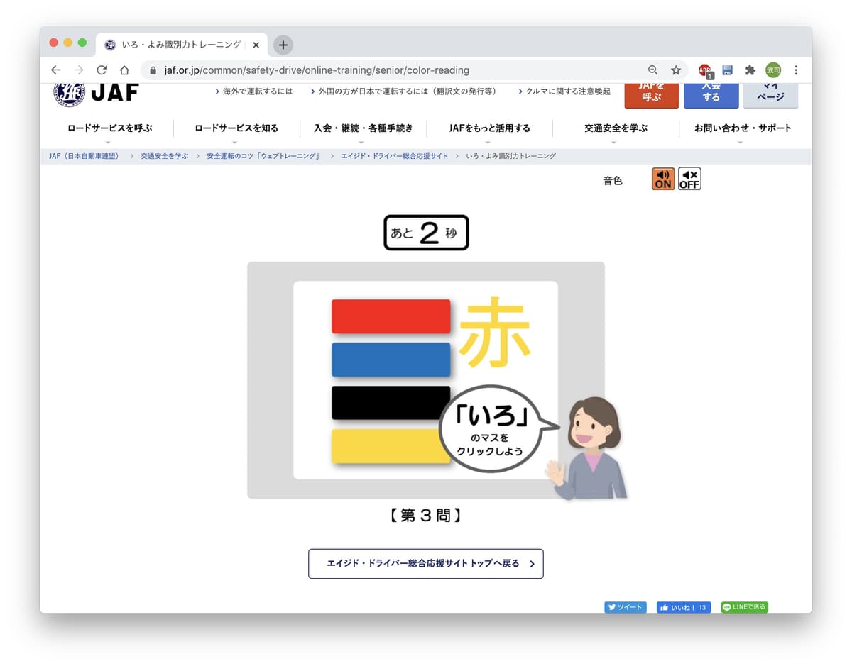 JAF「エイジド・ドライバー総合応援サイト」_いろ・よみ識別力トレーニングの画面