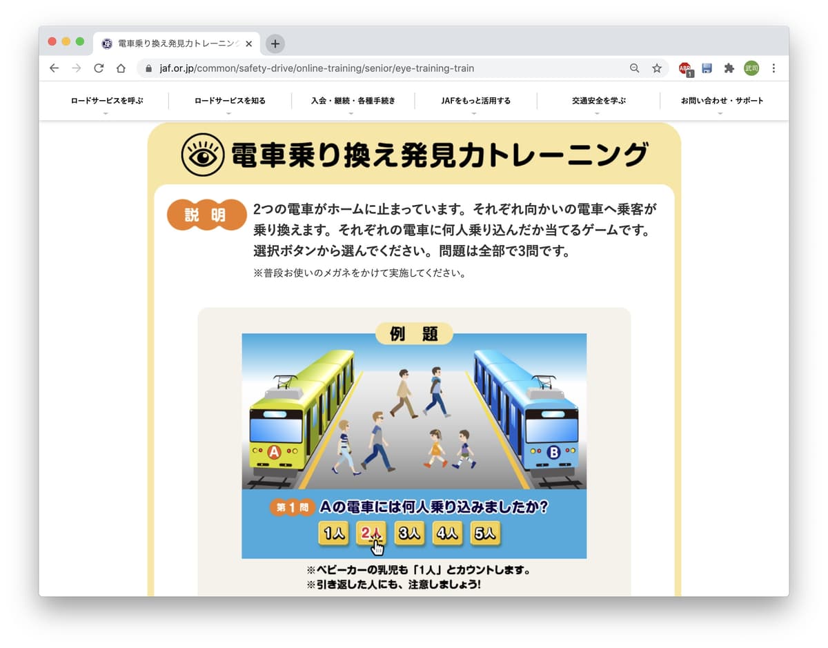 JAF「エイジド・ドライバー総合応援」_電車乗り換え発見力トレーニングの画面