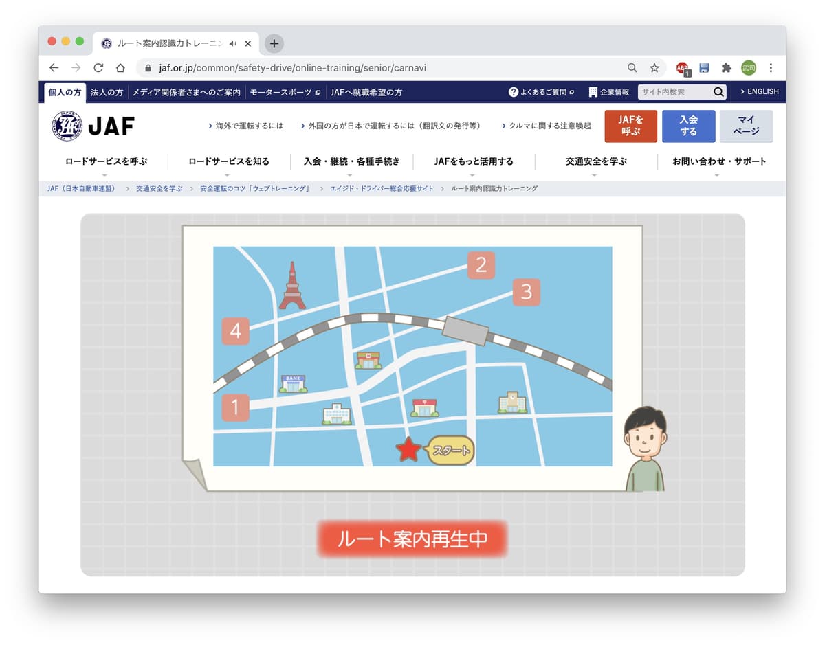 JAF「エイジド・ドライバー総合応援」_ルート案内認識力トレーニングの画面