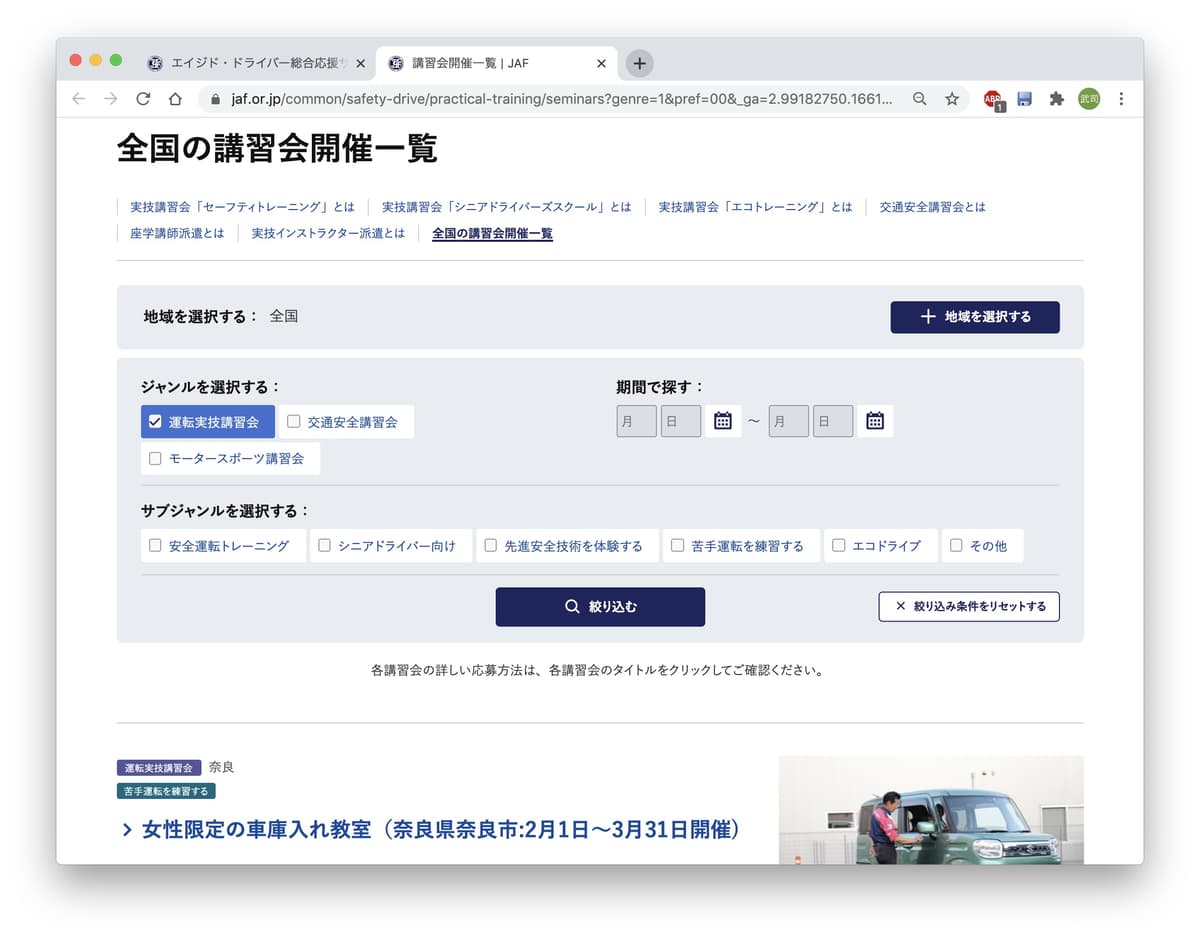 JAF「エイジド・ドライバー総合応援サイト」_シニアアドライバースクールの情報画面