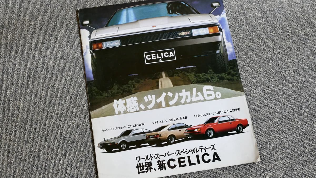 リトラクタブルヘッドライトに憧れた！ 希少なカタログで振り返る「２代目セリカXX」 | AUTO MESSE WEB（オートメッセウェブ）  ～カスタム・アウトドア・福祉車両・モータースポーツなどのカーライフ情報が満載～