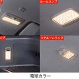 電球カラーのルームランプの点灯