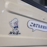 SJ30の最高速は80km/h程度。それを表現したステッカー