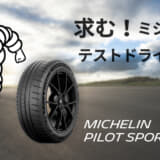 ミシュランパイロットスポーツカップ2のモニター価格販売のバナー