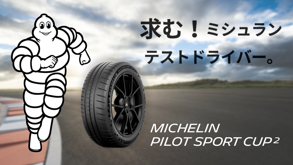 ミシュランパイロットスポーツカップ2のモニター価格販売のバナー