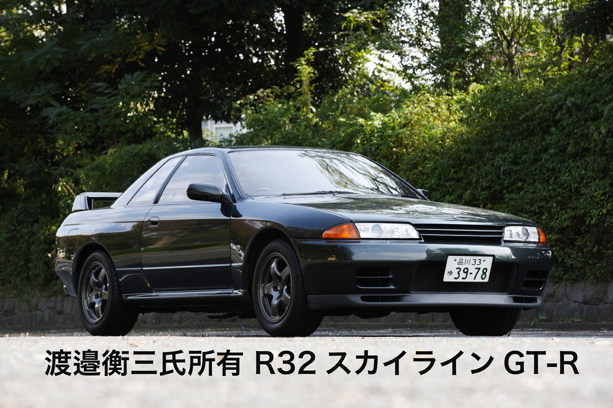 渡邉衡三さん所有の「ダークグリーン（日産純正色）のR32スカイラインGT-R