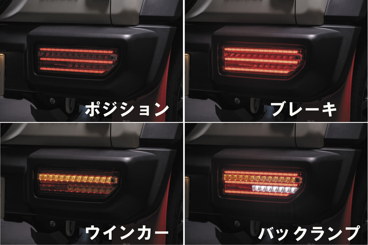 全モデル「流れるウインカー機能付き」！ ダズフェローズから発売中のジムニー＆ジムニーシエラ用LEDランプ3モデルを徹底リポート | AUTO  MESSE WEB（オートメッセウェブ） ～カスタム・アウトドア・福祉車両・モータースポーツなどのカーライフ情報が満載～