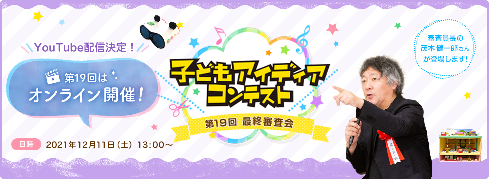 2021年の子どもアイディアコンテストのイベントバナー