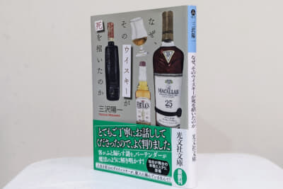 三沢陽一氏の推理小説「なぜ、そのウイスキーが死を招いたのか」