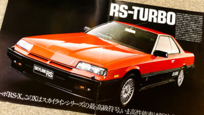 日産スカイラインRSターボ