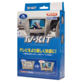 テレビキット製品画像