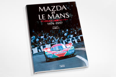 「MAZDA at LE MANS マツダのルマン挑戦ストーリー 1974-1997」