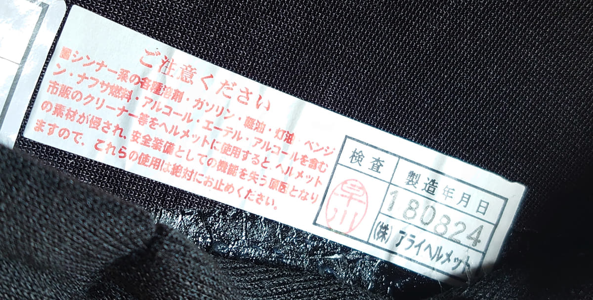 ヘルメットの製造年月日