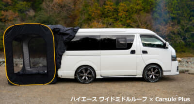 クルマに連結できるポップアップテントでオートキャンプがラクラクに！ ハイエースなど大型車にも対応した「CARSULE」シリーズが発売中 |  ～カスタム・アウトドア・福祉車両・モータースポーツなどのカーライフ情報が満載～ AUTO MESSE WEB（オートメッセウェブ）