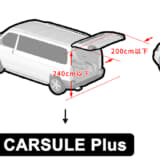 【画像】クルマに連結できるポップアップテントでオートキャンプがラクラクに！　ハイエースなど大型車にも対応した「CARSULE」シリーズが発売中 〜 画像16